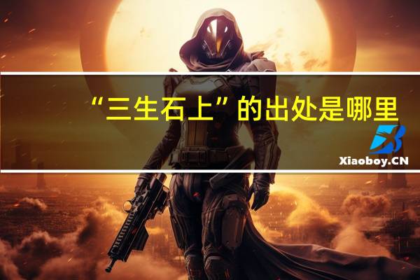 “三生石上”的出处是哪里