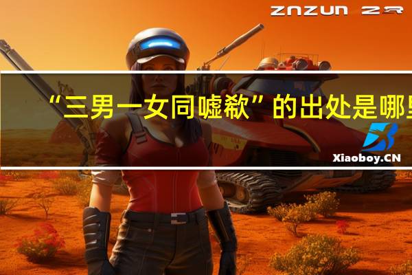 “三男一女同嘘欷”的出处是哪里