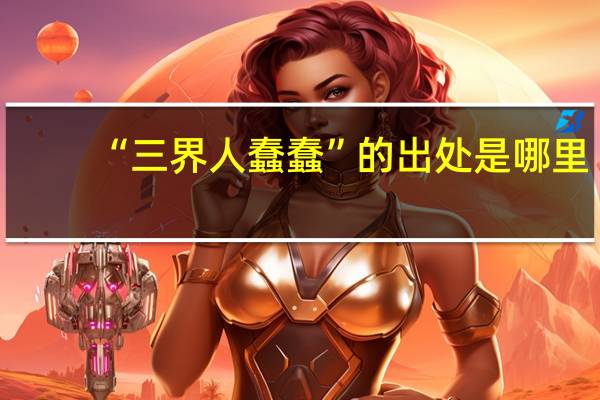 “三界人蠢蠢”的出处是哪里