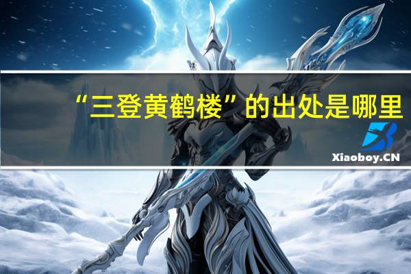 “三登黄鹤楼”的出处是哪里