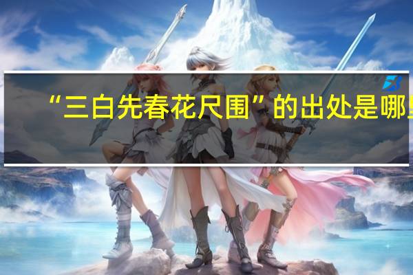 “三白先春花尺围”的出处是哪里
