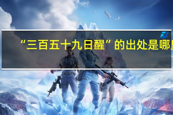 “三百五十九日醒”的出处是哪里