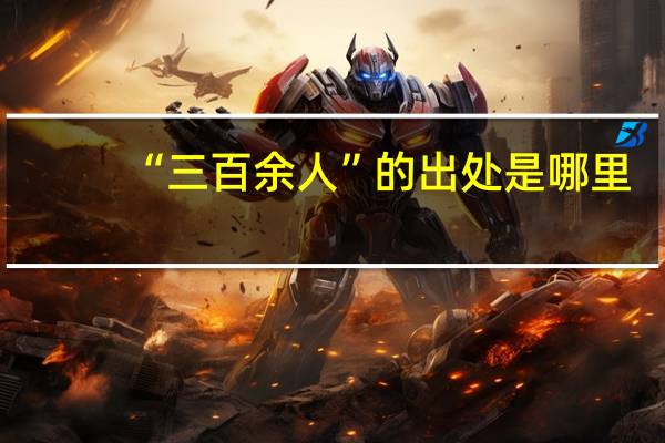 “三百余人”的出处是哪里