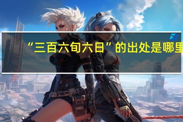 “三百六旬六日”的出处是哪里