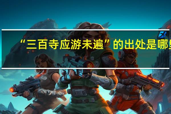 “三百寺应游未遍”的出处是哪里