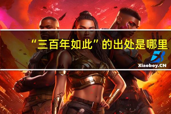 “三百年如此”的出处是哪里