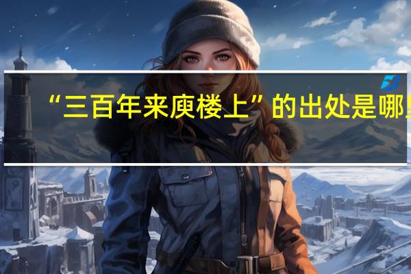 “三百年来庾楼上”的出处是哪里
