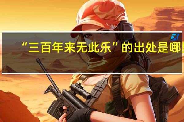 “三百年来无此乐”的出处是哪里
