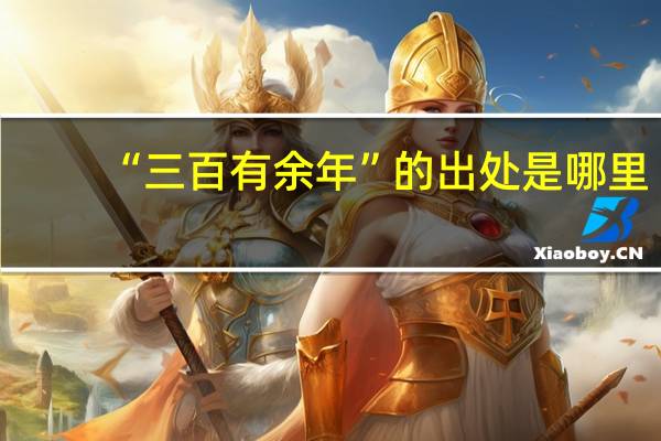 “三百有余年”的出处是哪里
