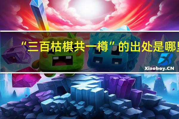 “三百枯棋共一樽”的出处是哪里