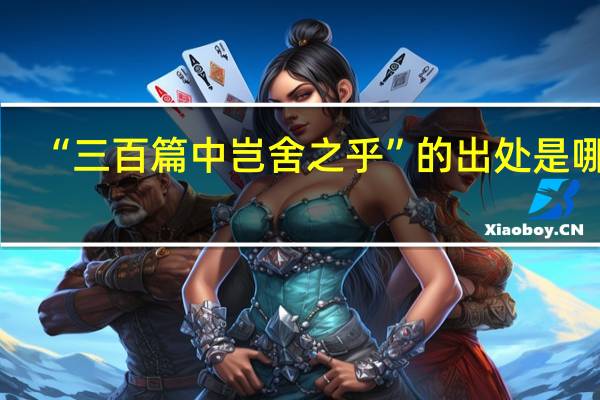 “三百篇中岂舍之乎”的出处是哪里