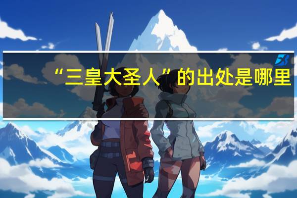 “三皇大圣人”的出处是哪里