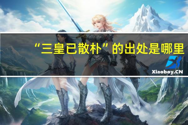 “三皇已散朴”的出处是哪里