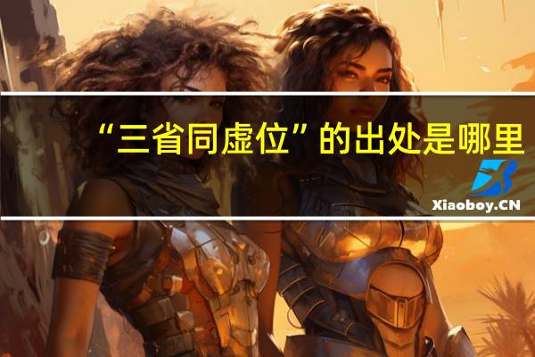 “三省同虚位”的出处是哪里