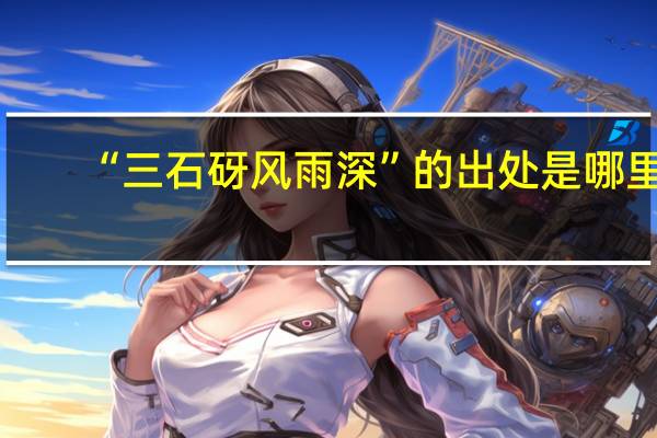 “三石砑风雨深”的出处是哪里
