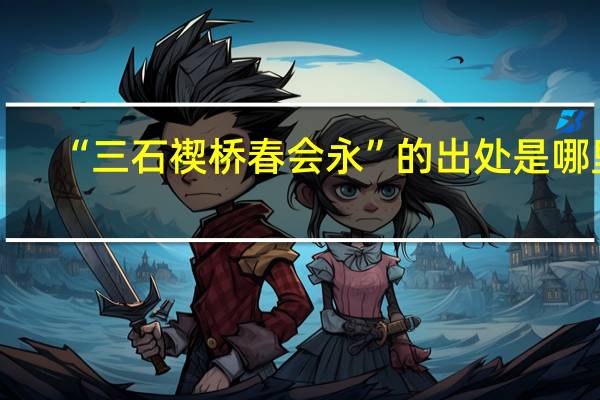 “三石褉桥春会永”的出处是哪里