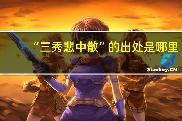 “三秀悲中散”的出处是哪里