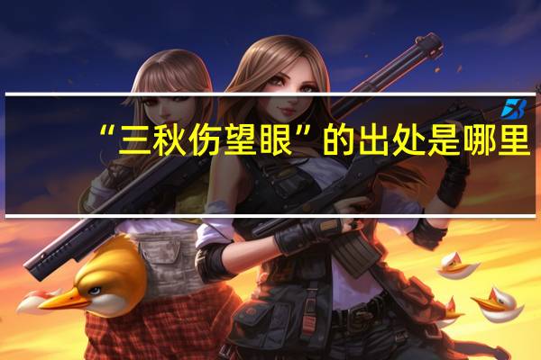 “三秋伤望眼”的出处是哪里