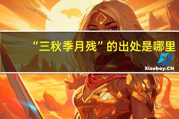 “三秋季月残”的出处是哪里