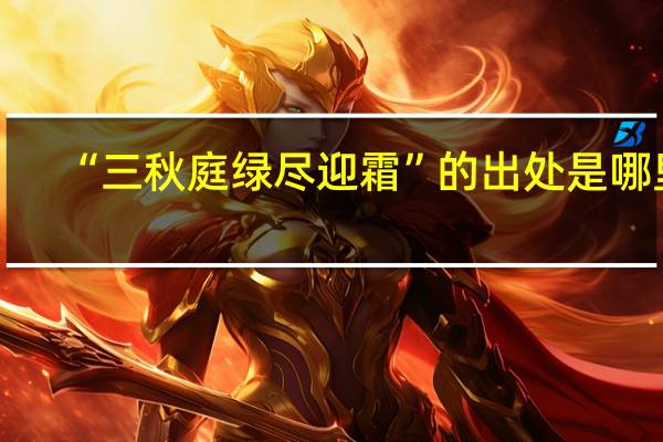 “三秋庭绿尽迎霜”的出处是哪里