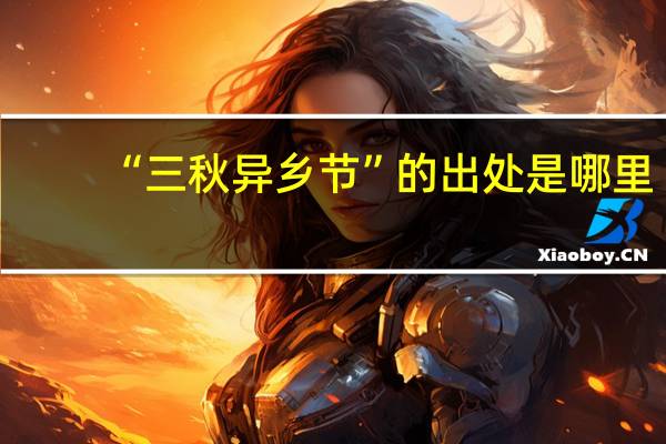 “三秋异乡节”的出处是哪里