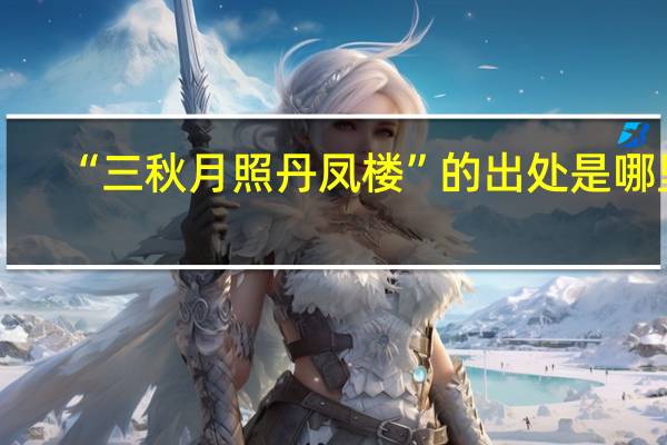 “三秋月照丹凤楼”的出处是哪里