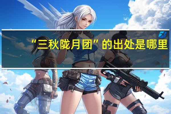 “三秋陇月团”的出处是哪里