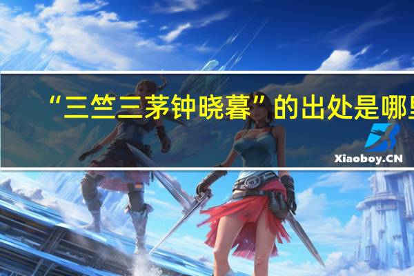 “三竺三茅钟晓暮”的出处是哪里