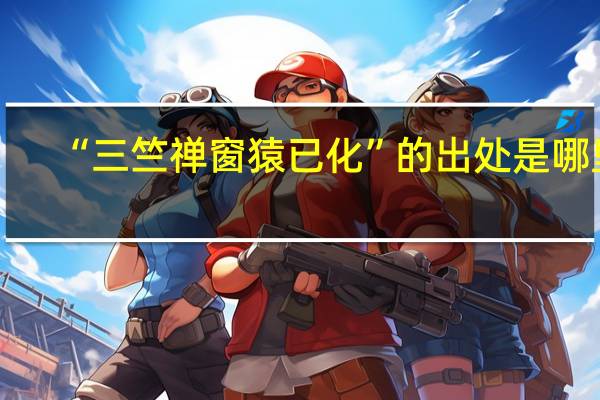 “三竺禅窗猿已化”的出处是哪里