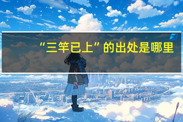 “三竿已上”的出处是哪里