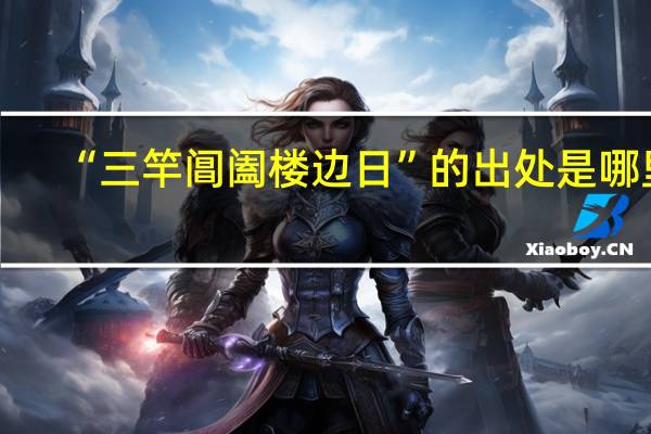 “三竿阊阖楼边日”的出处是哪里
