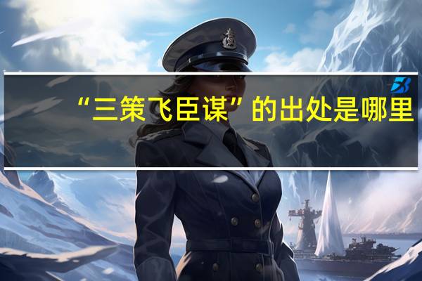 “三策飞臣谋”的出处是哪里