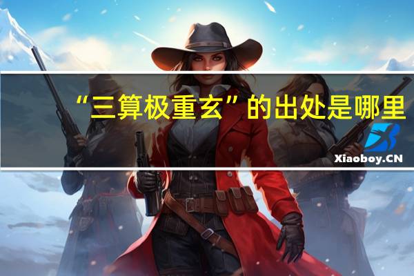 “三算极重玄”的出处是哪里