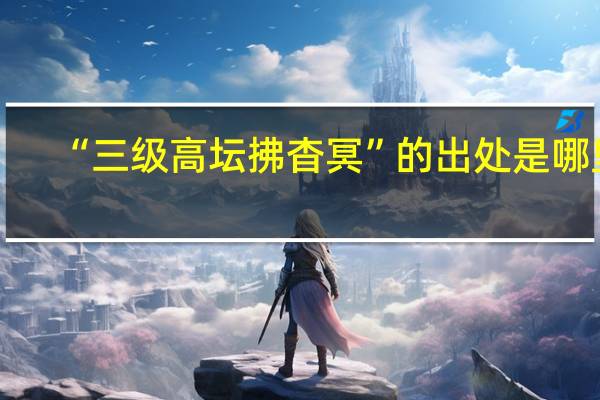 “三级高坛拂杳冥”的出处是哪里