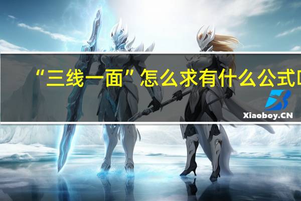 “三线一面”怎么求 有什么公式吗