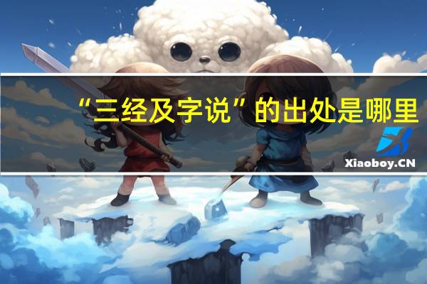“三经及字说”的出处是哪里