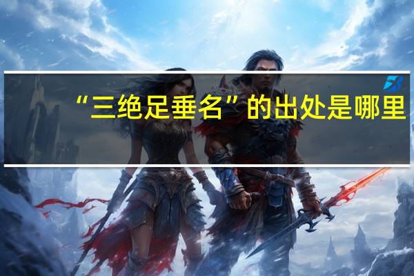 “三绝足垂名”的出处是哪里