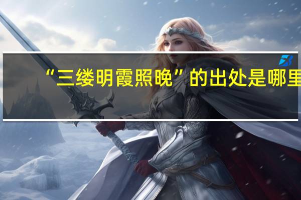 “三缕明霞照晚”的出处是哪里