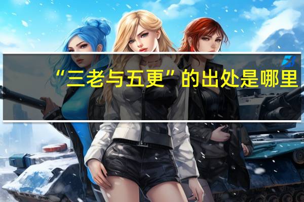 “三老与五更”的出处是哪里