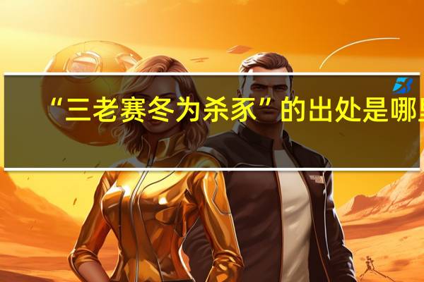 “三老赛冬为杀豕”的出处是哪里