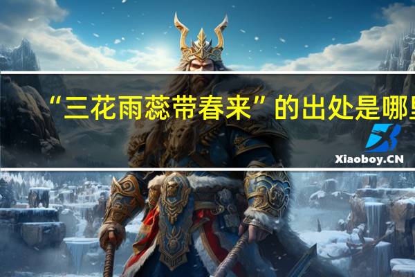 “三花雨蕊带春来”的出处是哪里