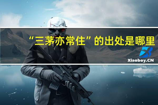 “三茅亦常住”的出处是哪里