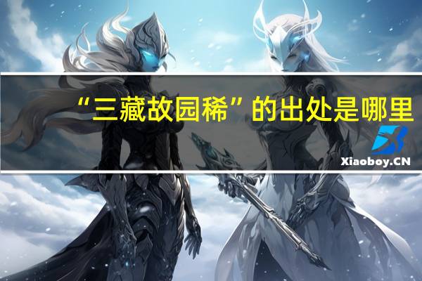 “三藏故园稀”的出处是哪里