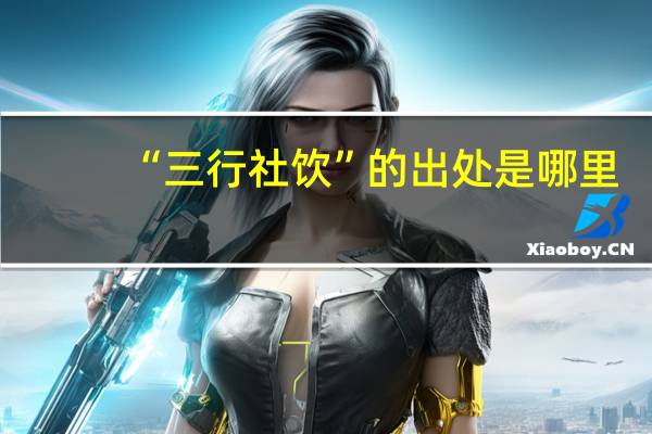 “三行社饮”的出处是哪里