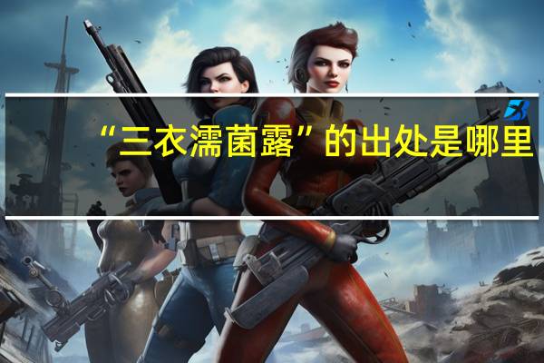 “三衣濡菌露”的出处是哪里