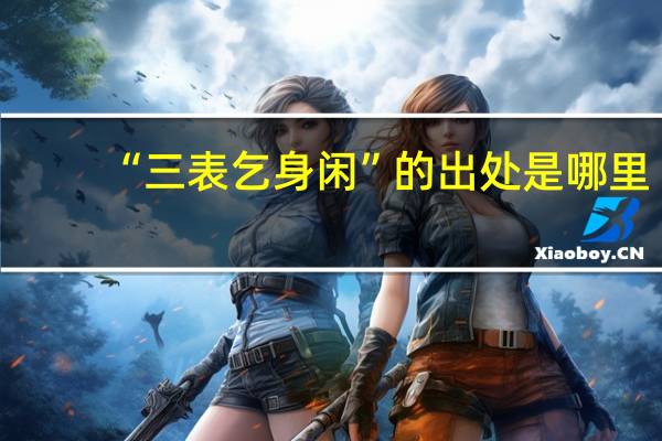 “三表乞身闲”的出处是哪里