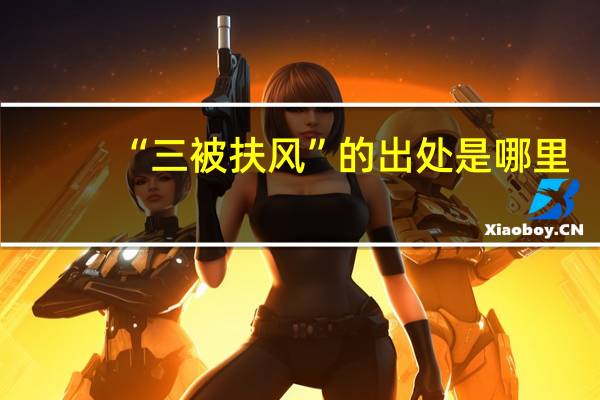 “三被扶风”的出处是哪里