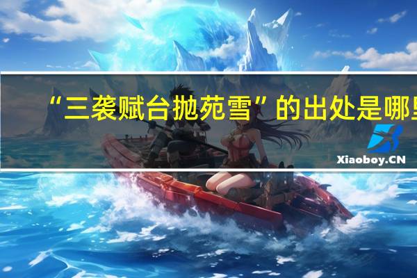 “三袭赋台抛苑雪”的出处是哪里