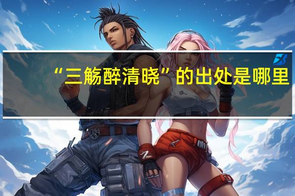 “三觞醉清晓”的出处是哪里