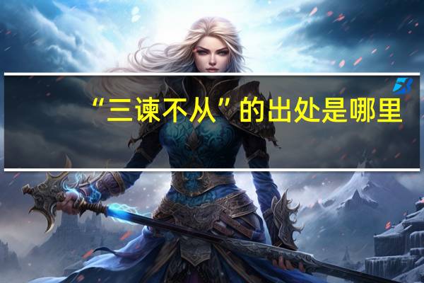 “三谏不从”的出处是哪里